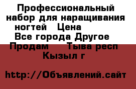 Профессиональный набор для наращивания ногтей › Цена ­ 3 000 - Все города Другое » Продам   . Тыва респ.,Кызыл г.